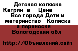Детская коляска Катрин 2в1 › Цена ­ 6 000 - Все города Дети и материнство » Коляски и переноски   . Вологодская обл.